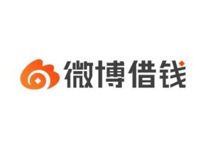 微博借钱
