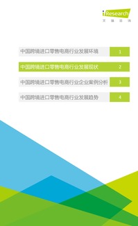 2016年中国跨境进口零售电商行业深度解析